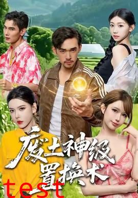 废土神级置换术