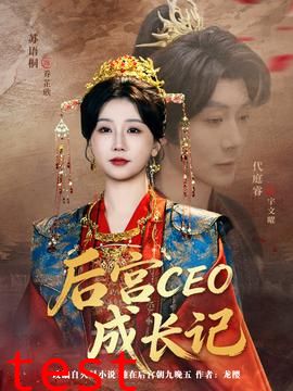 后宫CEO成长记