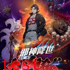 邪神降世，我有一座大凶狱第二季