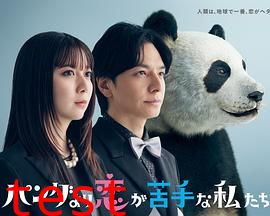 比熊猫更不擅长恋爱的我们