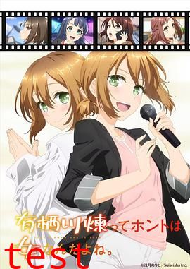 有栖川炼其实是女生对吧