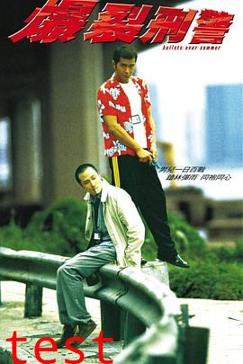 爆裂刑警【影视解说】