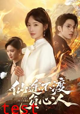 仙途不渡负心人