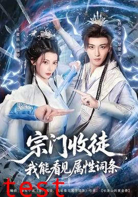 宗门收徒我能看见属性词条