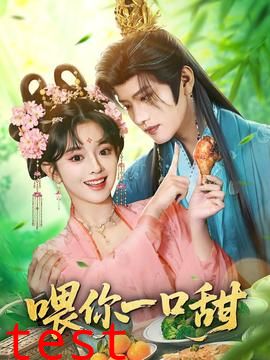 喂你一口甜