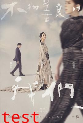 不够善良的我们【影视解说】