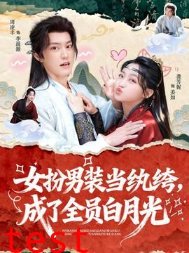 女扮男装当纨绔，成了全员白月光