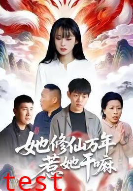 她修仙万年惹她干嘛