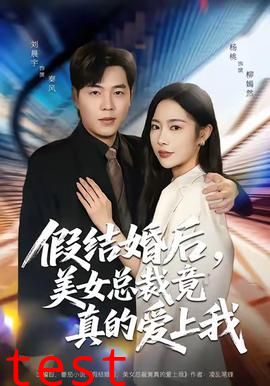 假结婚后，美女总裁竟真的爱上我