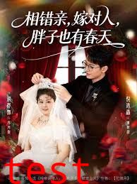 相错亲嫁对人胖子也有春天