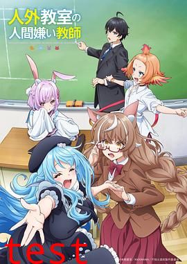 非人学生与厌世教师