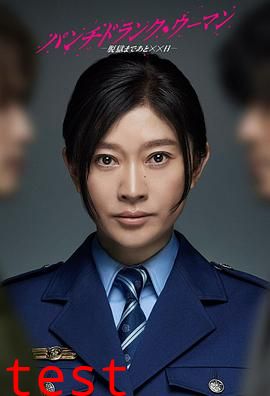 Punch-Drunk Woman-离越狱还有××天-