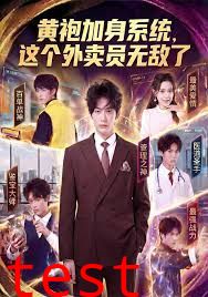 黄袍加身系统 这个外卖员无敌了