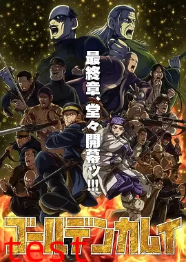 黄金神威最终季