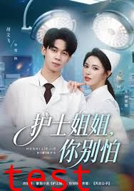 护士姐姐，你别怕