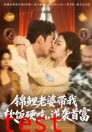 锦鲤老婆带我软饭硬吃，逆袭首富