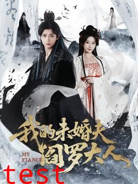 我的未婚夫阎罗大人