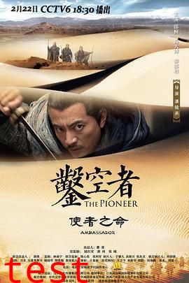 凿空者之使者之命