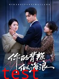 你的背叛似海浪