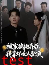 被家族抛弃后，我靠坏女人登顶