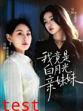 我竟是白月光亲妹妹