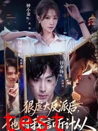 狠虐大反派后他对我言听计从