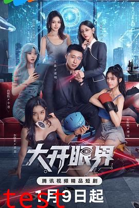 大开眼界（2026）