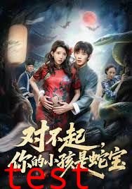 对不起你的小孩是蛇宝