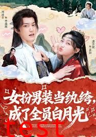 女扮男装当纨绔，成了全员白月光