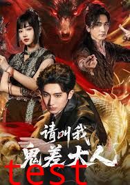 请叫我鬼差大人