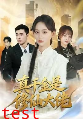 真千金是修仙大佬