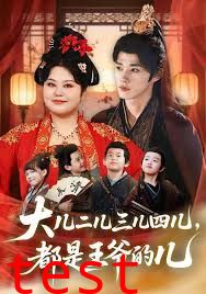 大儿二儿三儿四儿，都是王爷的儿