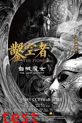 凿空者之白城魔女