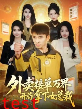 外卖接单万界开局拿下女总裁