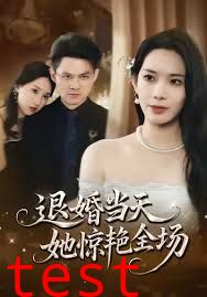 退婚当天她惊艳全场