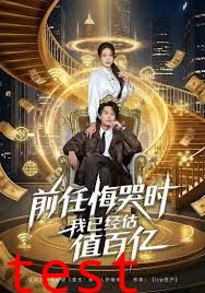 前任悔哭时，我已经估值百亿