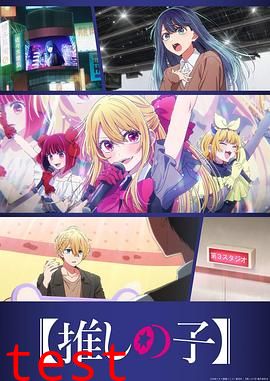 【我推的孩子】第三季