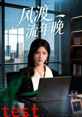 风渡流年晚