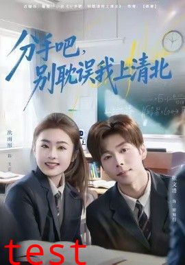 分手吧，别耽误我上清北