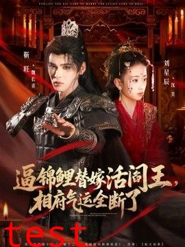 逼锦鲤替嫁活阎王相府气运全断了