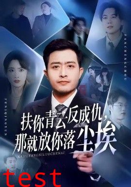 扶你青云反成仇，那就放你落尘埃