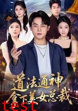 道法通神，拿下美女总裁