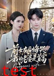 前女友后悔哭我的老婆是首富