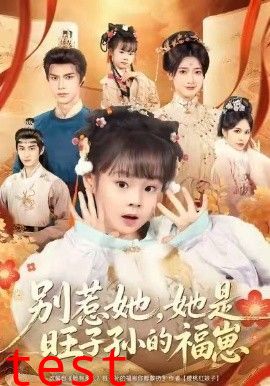 别惹她，她是旺子孙的福崽