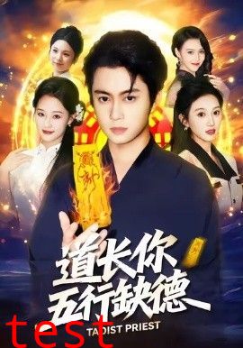 道长，你五行缺德