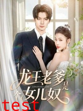 龙王老爹是个女儿奴