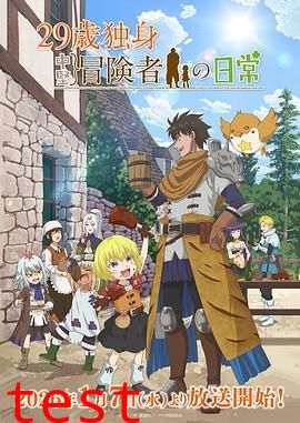 29岁单身冒险家的日常