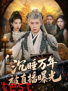 沉睡万年被直播曝光