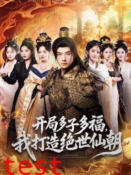 开局多子多福，我打造绝世仙朝