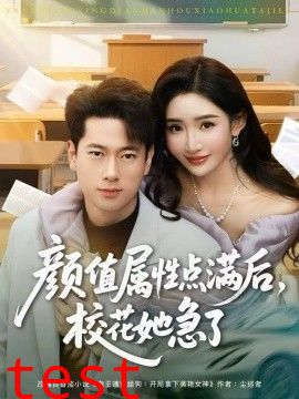 颜值属性点满后，校花她急了